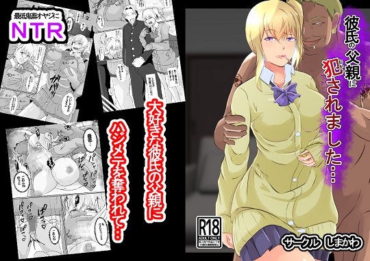 彼氏の父親に犯●れました メイン画像