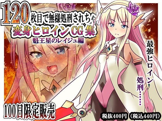 【100日限定販売】120枚目で無様処刑されちゃう変身ヒロインCG集 魁王星のレイジュ編 メイン画像