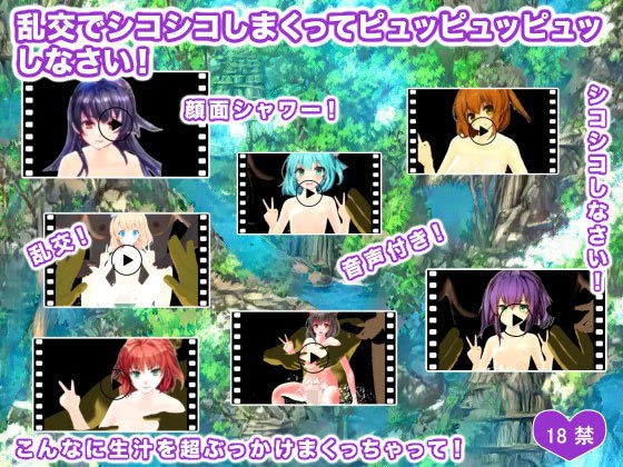 乱交でシコシコしまくってピュッピュッピュッしなさい！ メイン画像