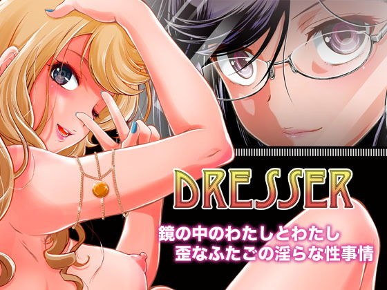 Dresser -ドレッサー- メイン画像