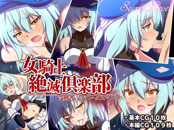 女騎士絶滅倶楽部 受刑者ミラン・タスマニク メイン画像