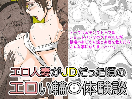 エロ人妻がJDだった頃のエロい輪〇体験談 メイン画像