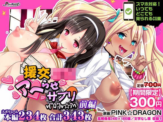 【期間限定700→300円】援交JKアヘらせサプリv(゜ロ゜)v☆アヘ 前編 メイン画像