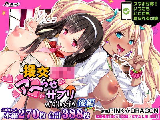 援交JKアヘらせサプリv（゜ロ゜）v☆アヘ 後編 メイン画像