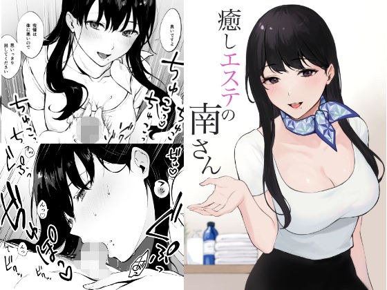 癒しエステの南さん メイン画像
