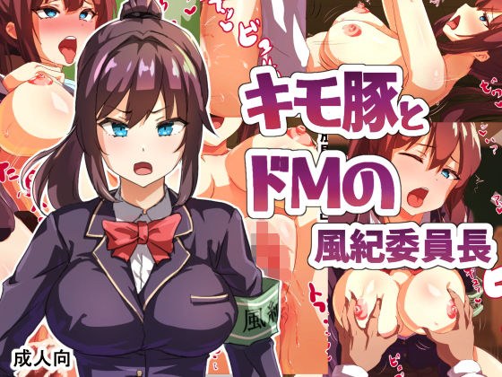 キモ豚とドMの風紀委員長 メイン画像