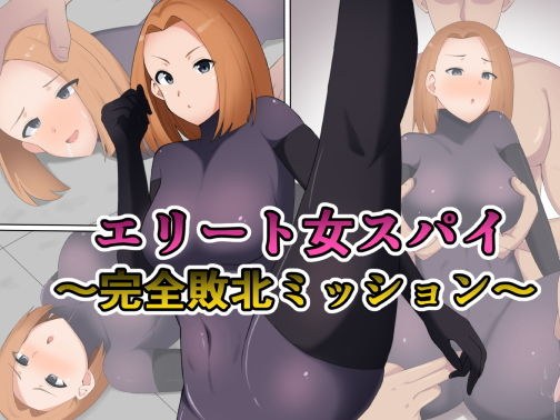 エリート女スパイ〜完全敗北ミッション〜 メイン画像