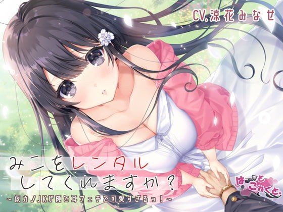 みこをレンタルしてくれますか？【綿棒耳かき/くちゅくちゅ耳舐め/ふにふに耳おっぱい】 メイン画像