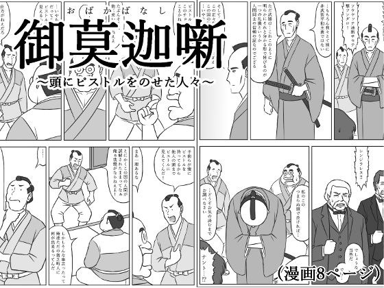 御莫迦噺〜頭にピストルをのせた人々〜 メイン画像