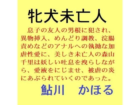 牝犬未亡人 メイン画像