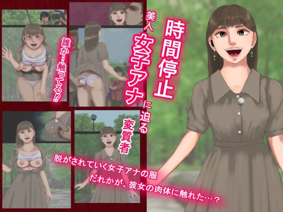 時間停止美人女子アナに迫る変質者―放送事故 メイン画像