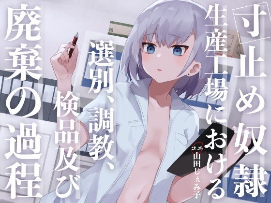 寸止め奴●生産工場における選別、調教、検品及び廃棄の過程 メイン画像