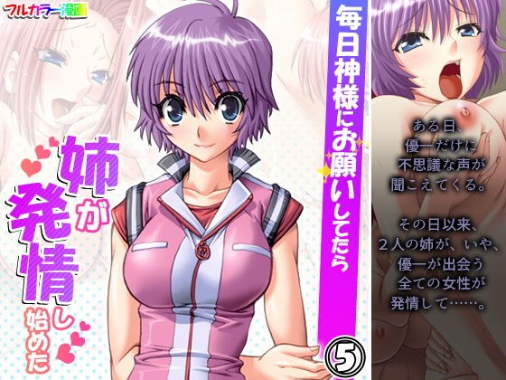毎日神様にお願いしてたら姉が発情し始めた 5巻 メイン画像
