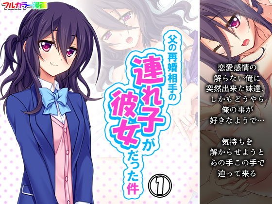 父の再婚相手の連れ子が彼女だった件 1巻 メイン画像