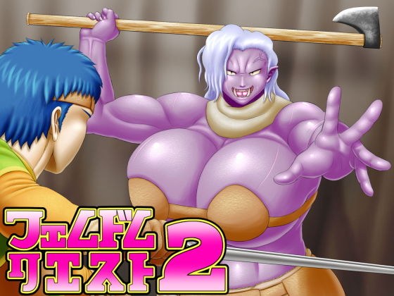 フェムドムクエスト2 メイン画像