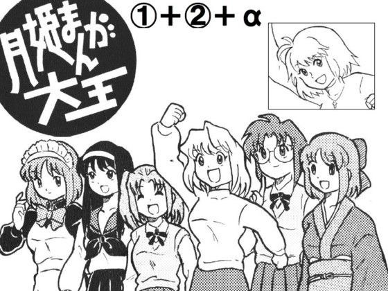 月姫まんが大王 1＋ 2＋α メイン画像