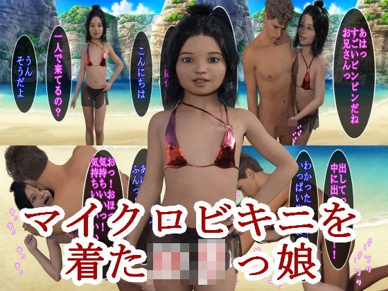 マイクロビキニを着たロリっ娘 メイン画像