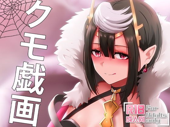 クモ戯画 メイン画像