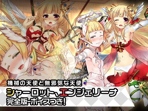 完全版エンジェリーナ＆シャーロット:天使特別編〜ヒロイン絶滅計画より〜勝気なヒロインを悪堕ちさせよ！ メイン画像