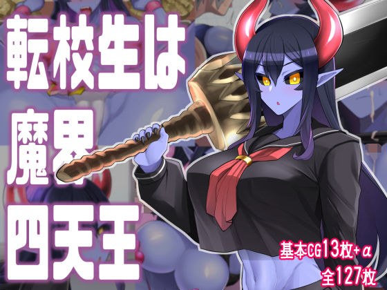 転校生は魔界四天王 メイン画像