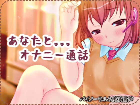 あなたとオナニー通話【バイノーラル/実演音声】 メイン画像