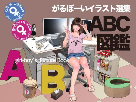 がるぼーいのイラスト選集『ABC図鑑』 メイン画像