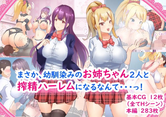 まさか、幼馴染みのお姉ちゃん2人と搾精ハーレムになるなんて・・・っ! メイン画像