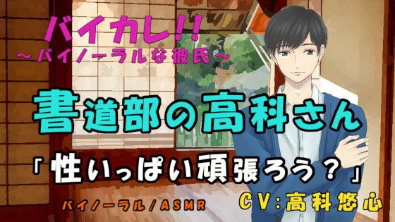 書道部の高科さん〜特別筆技レッスン！！〜後輩、先輩 墨汁と精液にマミレテ〜 ASMR/バイノーラル/ゲイ/ホモ/男同士/先輩後輩/学校/部活/ボーイズラブ メイン画像