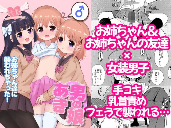 男の娘あき お姉ちゃん達に襲われちゃった！ メイン画像