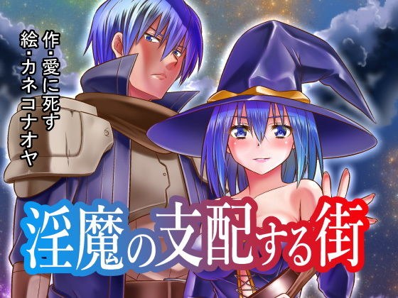 淫魔の支配する街 メイン画像