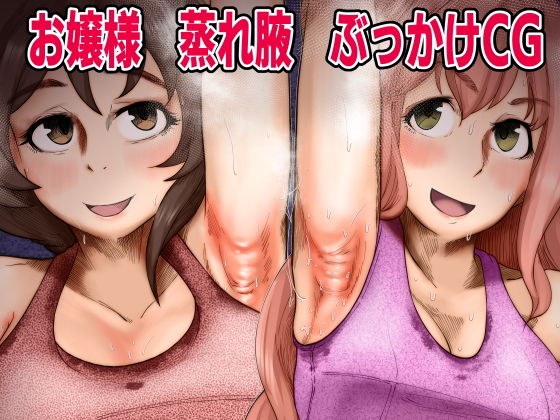 お嬢様腋射 メイン画像