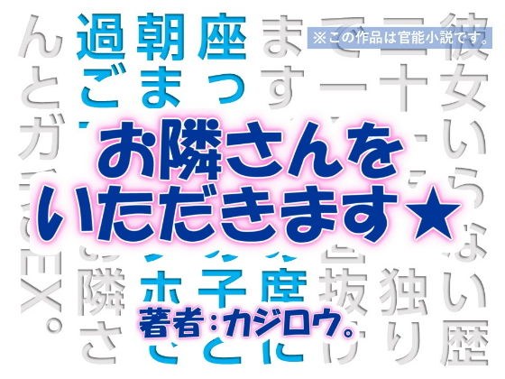 お隣さんをいただきます☆ラブホテル編 メイン画像