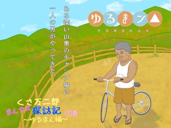 くさ万二郎まんカス探訪記〜ゆるまん編〜（1）巻 メイン画像