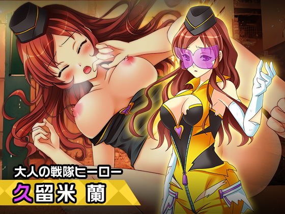 Ran Kurume ~ From the heroine extinction plan ~ Make the heroine evil! メイン画像