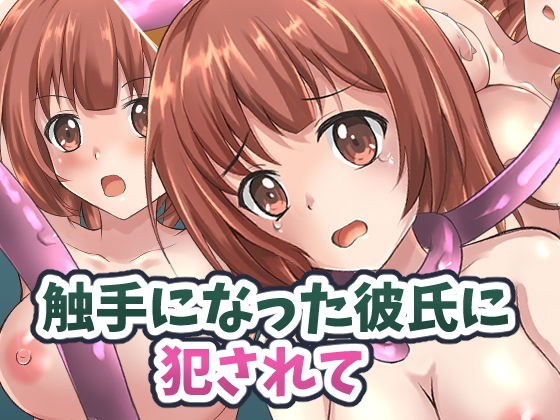 触手になった彼氏に犯●れて メイン画像