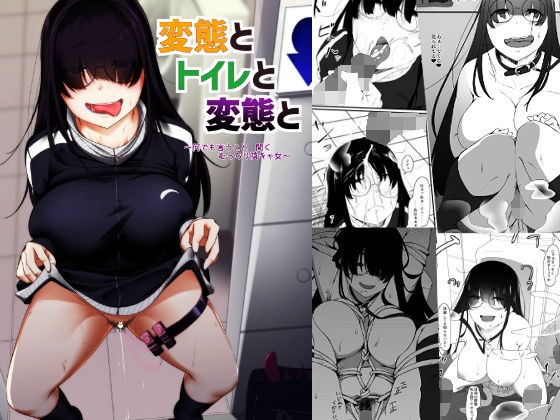 変態とトイレと変態と メイン画像