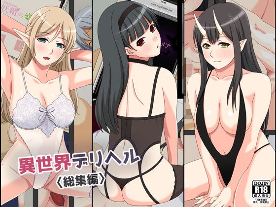 異世界デリヘル総集編 メイン画像