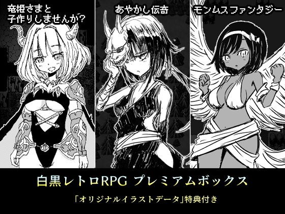 白黒レトロRPGプレミアムボックス メイン画像