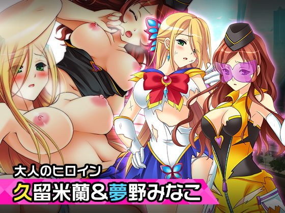 久留米蘭＆夢野みなこ〜ヒロイン絶滅計画より〜勝気なヒロインを悪堕ちさせよ！ メイン画像