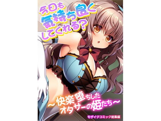 今日も気持ち良くしてくれる? 〜快楽堕ちしたオタサーの姫たち〜 モザイクコミック総集編 メイン画像
