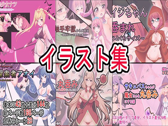 丸呑みイラスト集 メイン画像