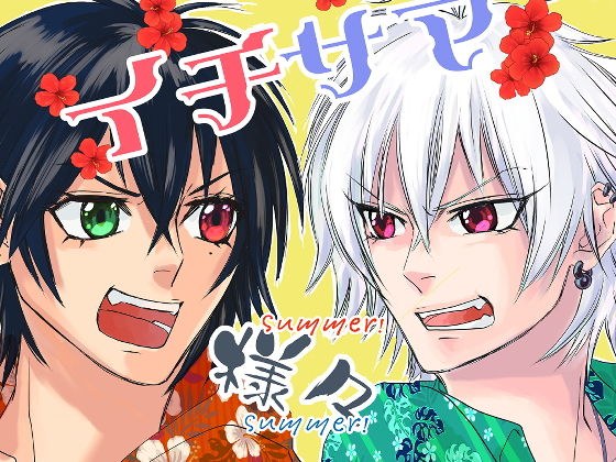 イチサマ様々ビッグサマー！！！ メイン画像