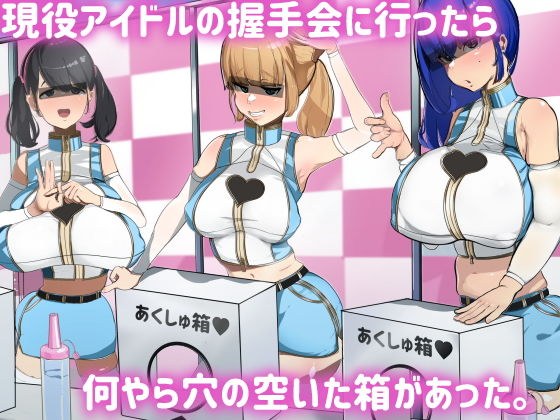 現役アイドルの握手会に行ったら何やら穴の空いた箱があった。 メイン画像