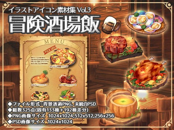 イラストアイコン素材集Vol.3-冒険酒場飯- メイン画像