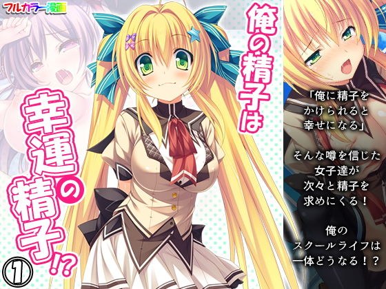 俺の精子は幸運の精子！？ 1巻 メイン画像