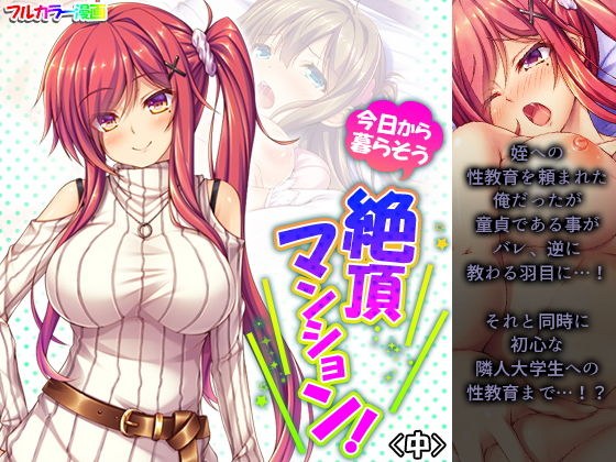 今日から暮らそう絶頂マンション！ 中 メイン画像
