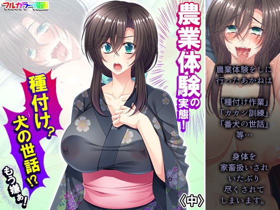 農業体験の実態！種付け？犬の世話！？もう嫌ぁ！ 中 メイン画像