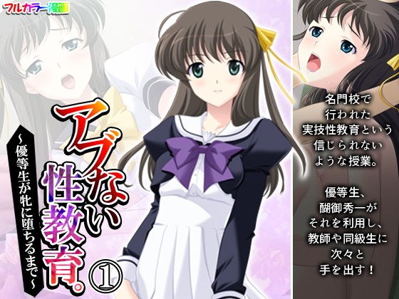 アブない性教育。〜優等生が牝に堕ちるまで〜 1巻 メイン画像