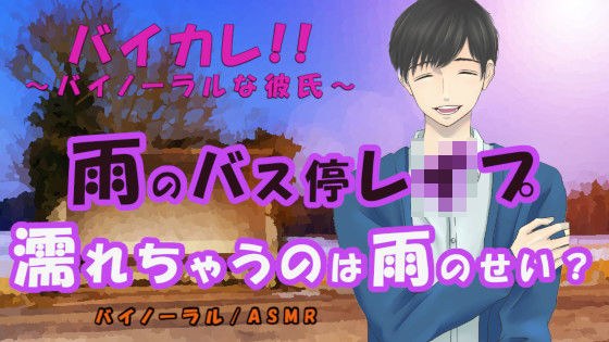 かき消される喘ぎ声…雨のバス停で犯●れる…！濡れているのは…雨のせい？ ASMR/バイノーラル/レ○プ/M女向け/ストーカー/スパンキング/焦らし/催●音声 メイン画像