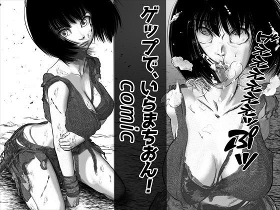 ゲップで、いらまちおん！！/comic メイン画像